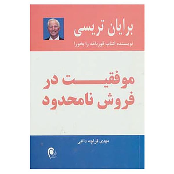 کتاب موفقیت در فروش نامحدود اثر برایان تریسی کتاب موفقیت در فروش نامحدود اثر برایان تریسی