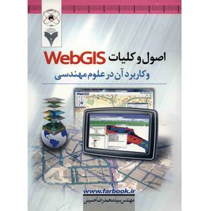 کتاب اصول و کلیات WebGIS و کاربرد آن در علوم مهندسی اثر سید محمدرضا حسینی