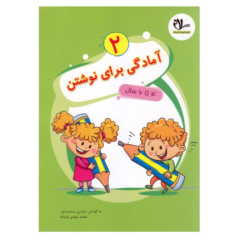 کتاب آمادگی برای نوشتن2 ویژه 4تا6 سال اثر علی سعیدی و محمدمهدی بامشاد انتشارات سلام