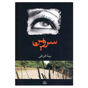 کتاب سروین اثر بیتا فرخی
