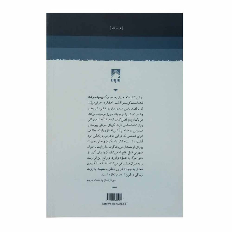 کتاب هانا آرنت زندگی روایت است اثر ژولیا کریستوا انتشارات شوند