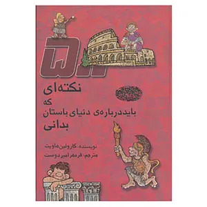 کتاب 500 نکته ای که باید درباره ی دنیای باستان بدانی اثر کارولین هاویت