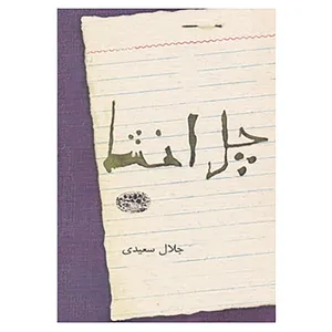 کتاب چل انشا اثر جلال سعیدی