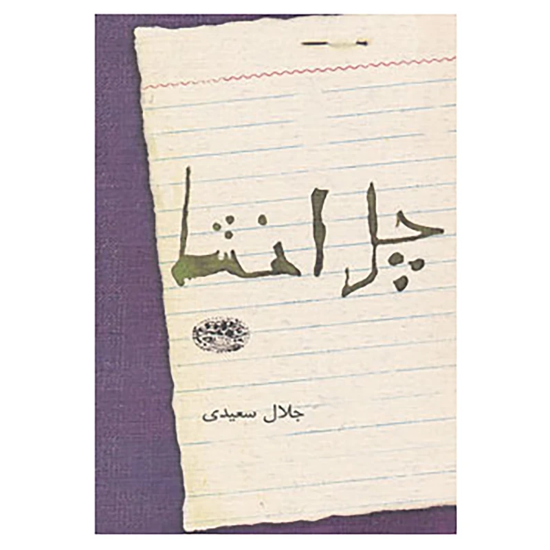 کتاب چل انشا اثر جلال سعیدی
