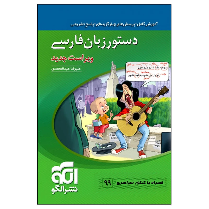 کتاب دستور زبان فارسی همراه با کنکور سراسری 99 اثر علیرضا عبدالمحمدی نشر الگو