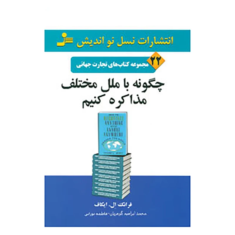 کتاب تجارت جهانی22 اثر فرانک ال.ایکاف