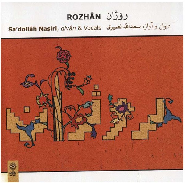 آلبوم موسیقی روژان - سعدالله نصیری