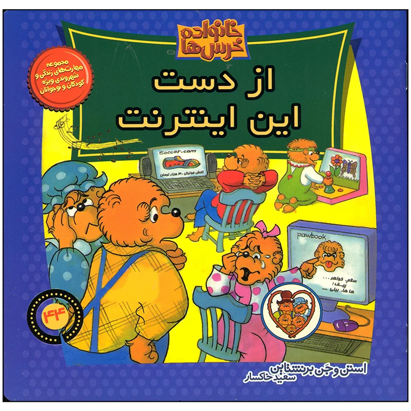 کتاب خانواده خرس ها از دست این اینترنت اثر استن و جن برنستین نشر موزون