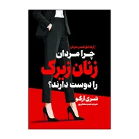 کتاب چرا مردان زنان زیرک را دوست دارند اثر شری آرگو ترجمه شبنم سلطان پور انتشارات آذربیان