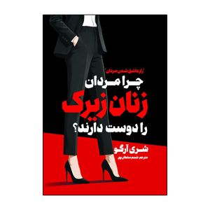 کتاب چرا مردان زنان زیرک را دوست دارند اثر شری آرگو ترجمه شبنم سلطان پور انتشارات آذربیان