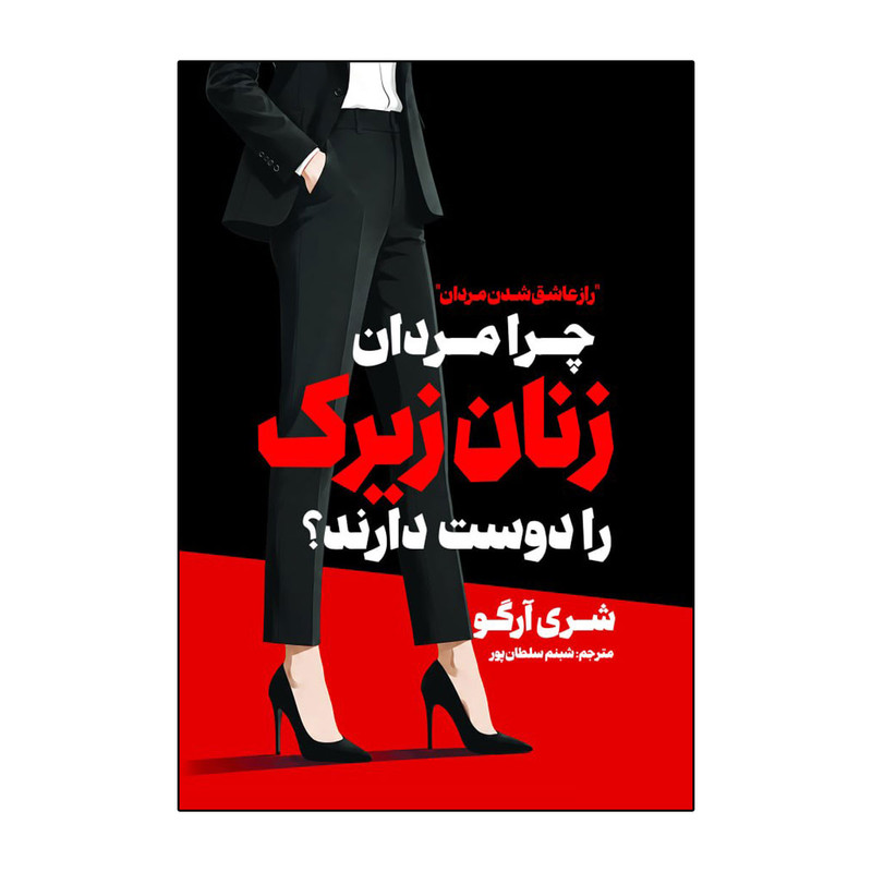 کتاب چرا مردان زنان زیرک را دوست دارند اثر شری آرگو ترجمه شبنم سلطان پور انتشارات آذربیان