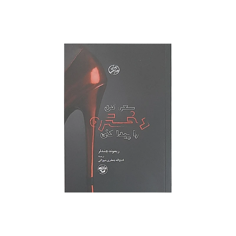 کتاب سعی کن دختره را پیدا کنی اثر ریموند چندلر نشر آناپنا