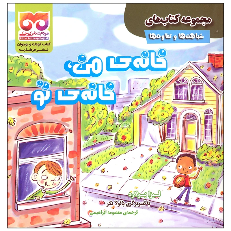 کتاب خانه من خانه تو اثر لیزا بولارد انتشارات فرهامه