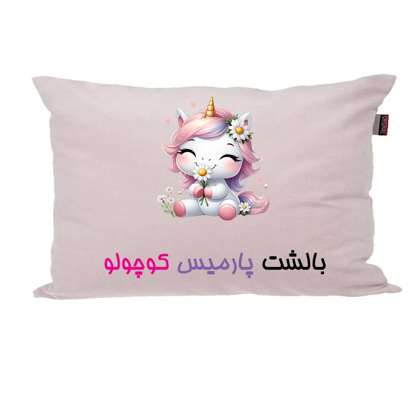 بالش ناریکو مدل نوزاد طرح دخترانه اسم پارمیس کد 03909