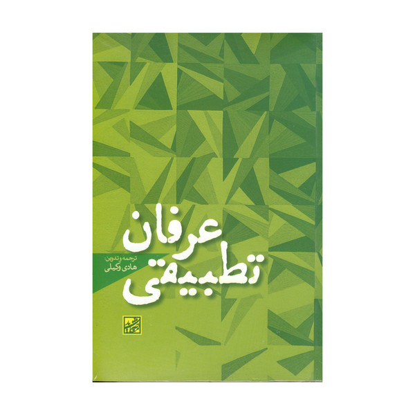 کتاب عرفان تطبیقی اثر هادی وکیلی نشر موسسه فرهنگی دانش و اندیشه معاصر