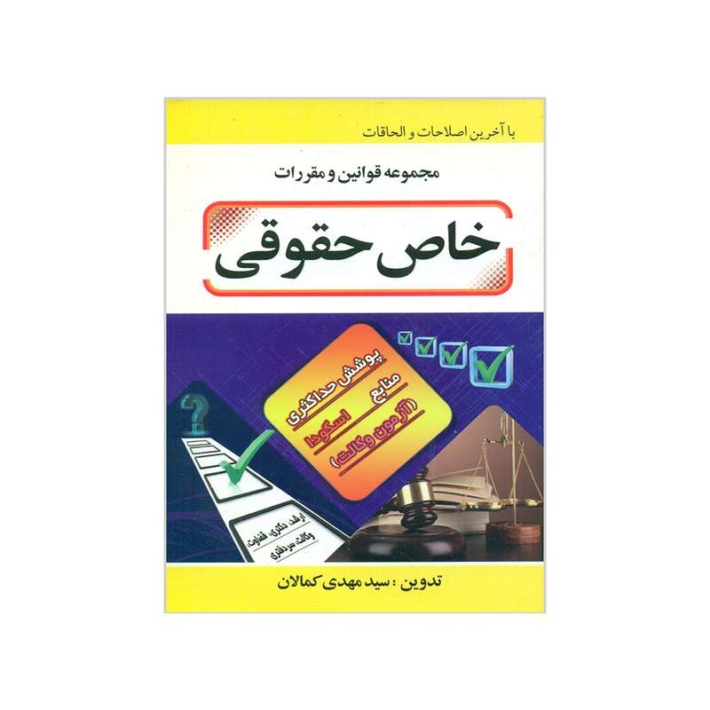 کتاب مجموعه قوانین و مقررات خاص حقوقی اثر سیدمهدی کمالان انتشارات برازش