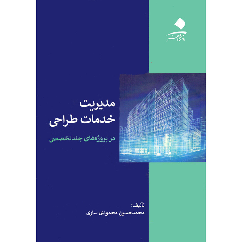 کتاب مدیریت خدمات طراحی در پروژه های چندتخصصی اثر محمد حسین محمودی ساری انتشارات دانشگاه هنر