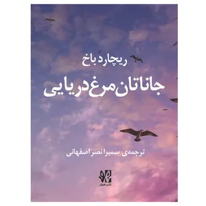 کتاب جاناتان مرغ دریایی اثر ریچارد باخ انتشارات هونر
