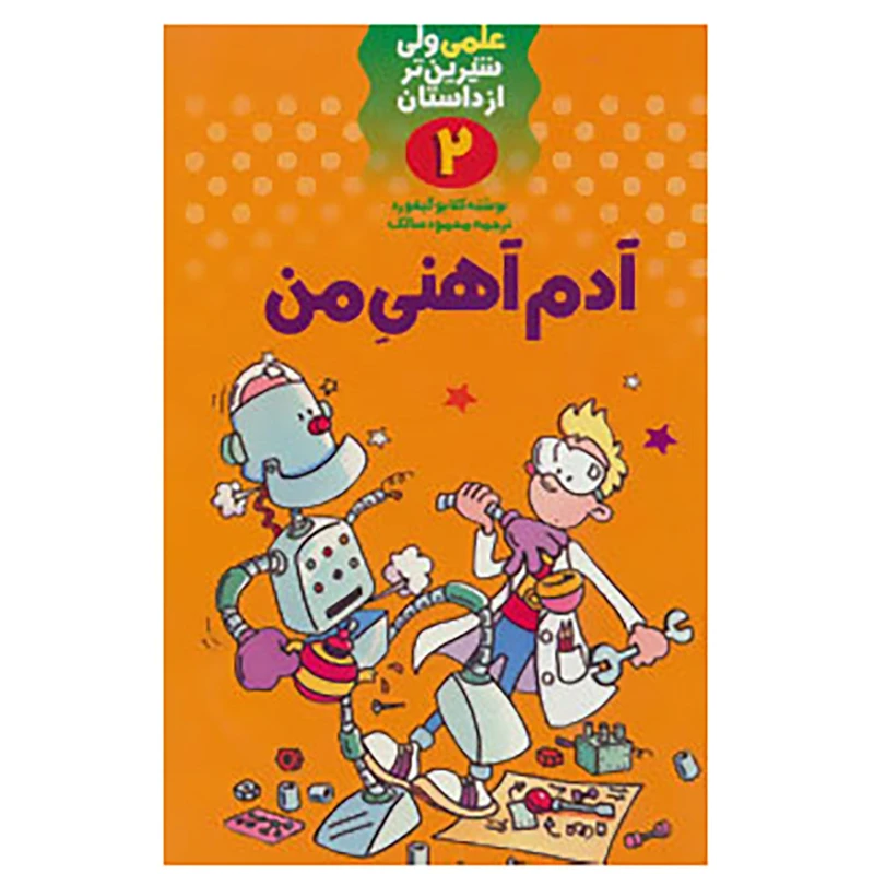کتاب علمی ولی شیرین تر از داستان 2 اثر کلایو گیفورد