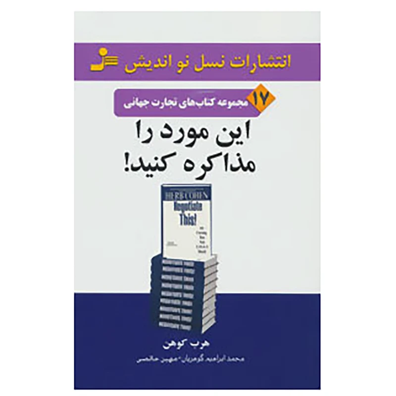کتاب تجارت جهانی17 اثر هرب کوهن