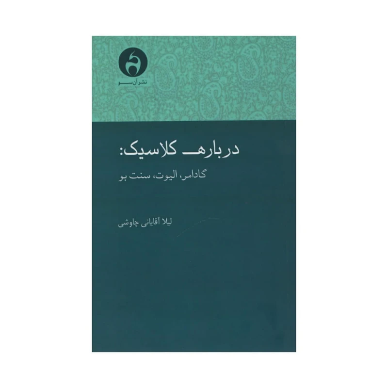 کتاب درباره کلاسیک اثر جمعی از نویسندگان انتشارات آن سو