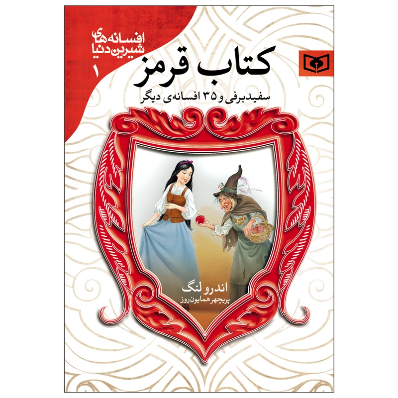 کتاب افسانه های شیرین دنیا 1 کتاب قرمز اثر اندرو لنگ انتشارات قدیانی