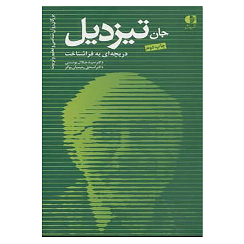کتاب بزرگان روانشناسی و تعلیم و تربیت16 اثر جلال یونسی،اسحق رحیمیان بوگر