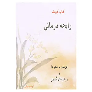کتاب کتاب کوچک رایحه درمانی اثر آوات صلواتی