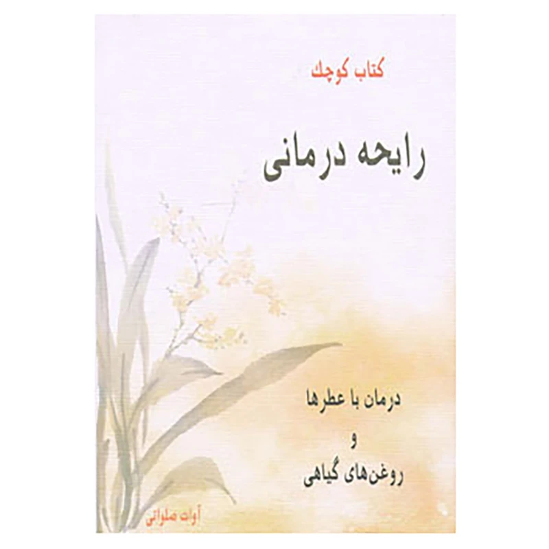 کتاب کتاب کوچک رایحه درمانی اثر آوات صلواتی