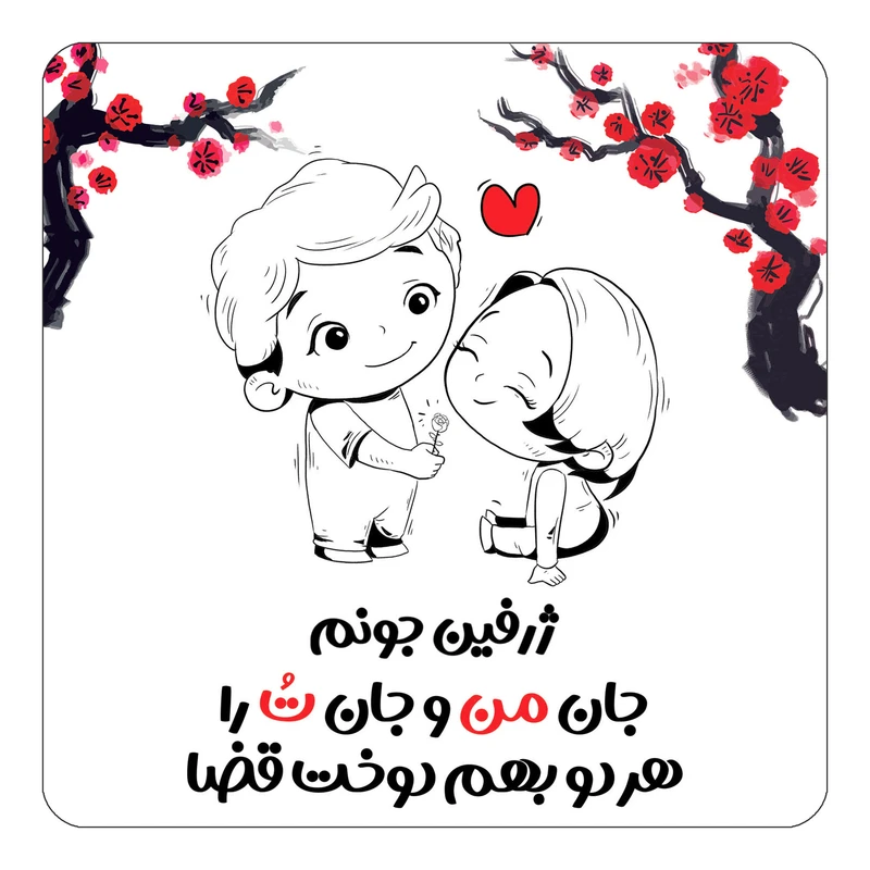 مگنت کاکتی طرح اسم ژرفین مدل عاشقانه کد mg76775