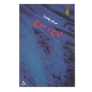 کتاب اوج و موج اثر صدف راه خدا