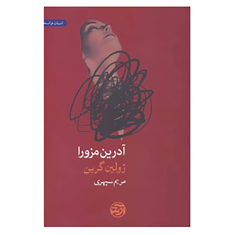 کتاب آدرین مزورا اثر ژولین گرین