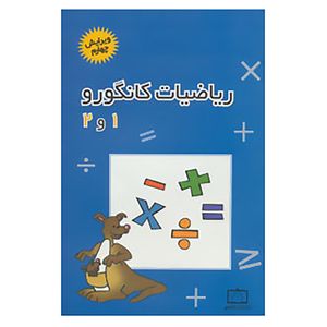 کتاب ریاضیات کانگورو 1 و 2