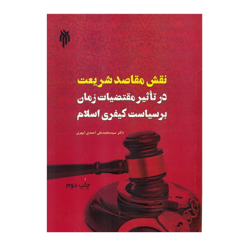 کتاب نقش مقاصد شریعت در تاثیر مقتضیات زمان بر سیاست کیفری اسلام اثر دکتر سید محمد علی احمدی ابهری انتشارات پژوهشگاه حوزه و دانشگاه