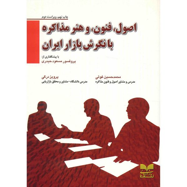 کتاب اصول، فنون و هنر مذاکره با نگرش بازار ایران اثر محمدحسین غوثی کتاب اصول، فنون و هنر مذاکره با نگرش بازار ایران اثر محمدحسین غوثی
