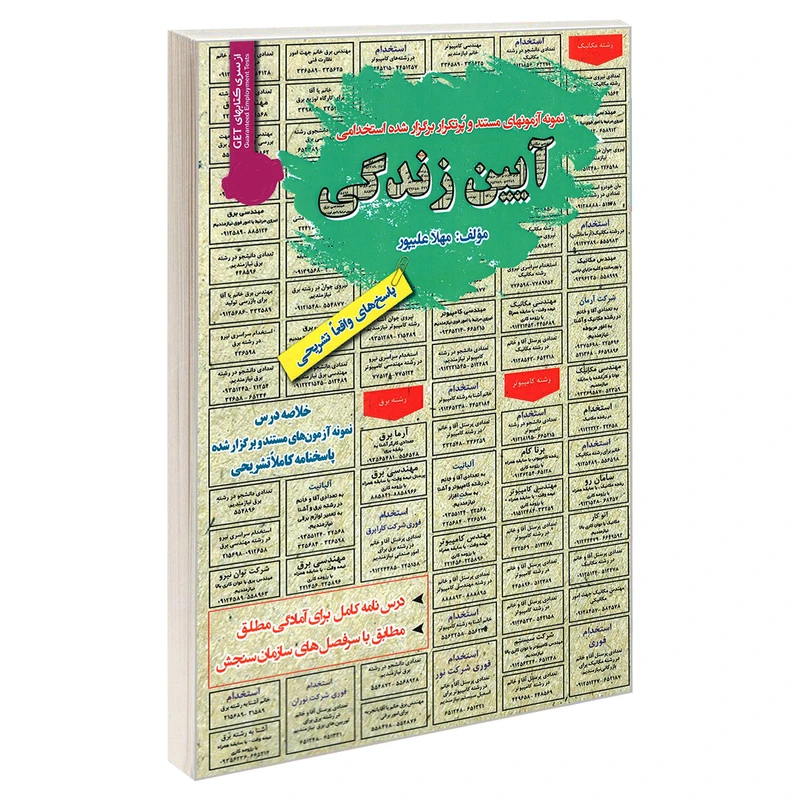 کتاب نمونه آزمونهای مستند و پرتکرار برگزار شده استخدامی آیین زندگی اثر مهلا علیپور انتشارات رویای سبز