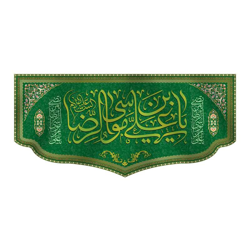 پرچم مدل کتیبه پشت منبری ولادت امام رضا کد 6770M