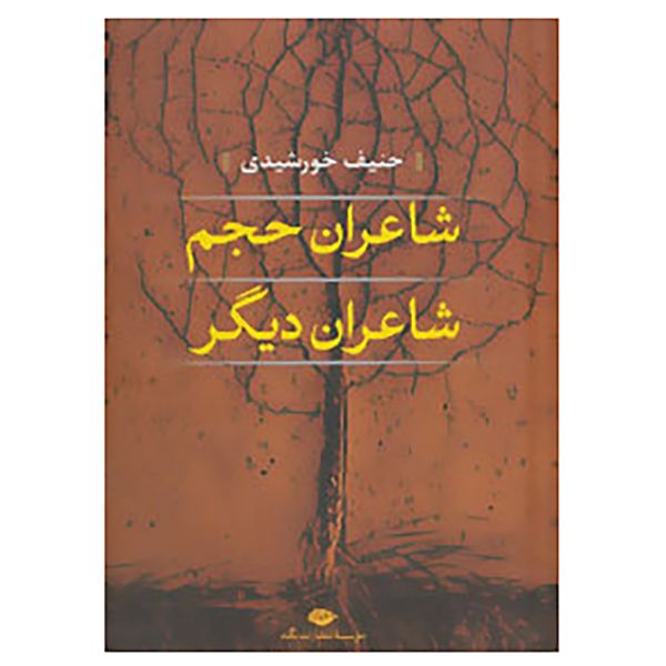 کتاب شاعران حجم،شاعران دیگر اثر سیروس آتابای و دیگران کتاب شاعران حجم،شاعران دیگر اثر سیروس آتابای و دیگران