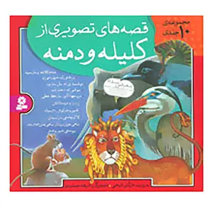 کتاب مجموعه قصه های تصویری از کلیله و دمنه اثر مژگان شیخی