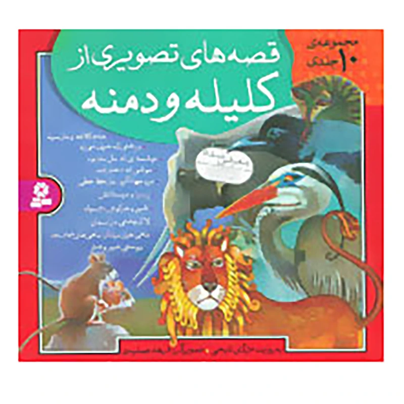 کتاب مجموعه قصه های تصویری از کلیله و دمنه اثر مژگان شیخی