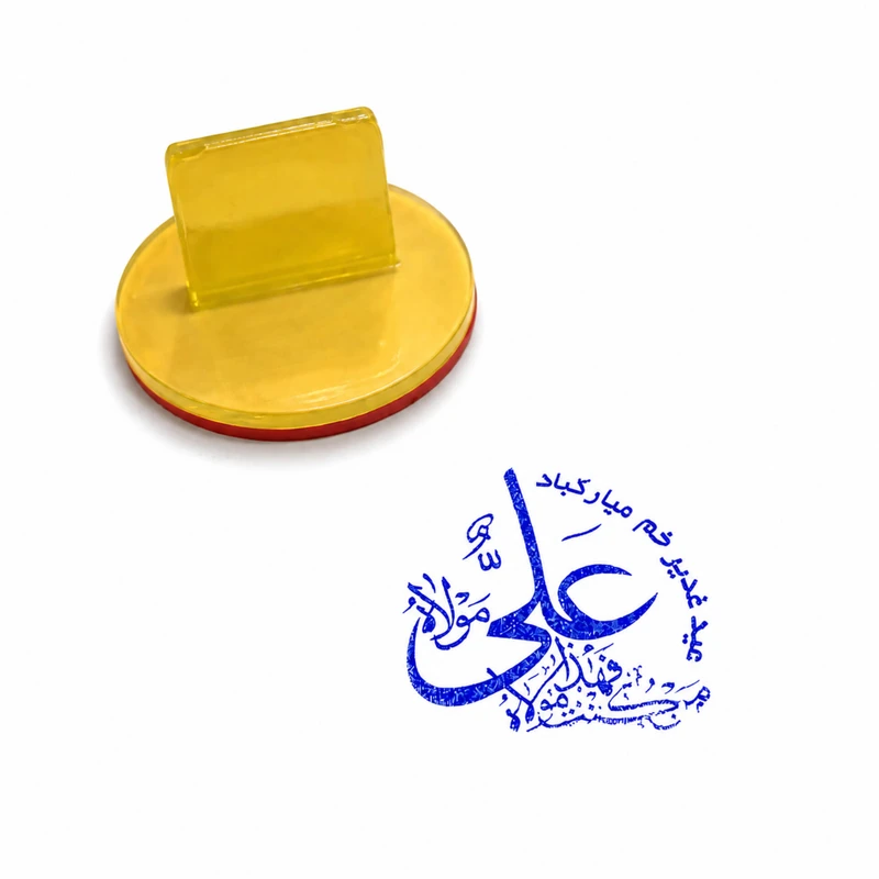مهر طرح غدیر