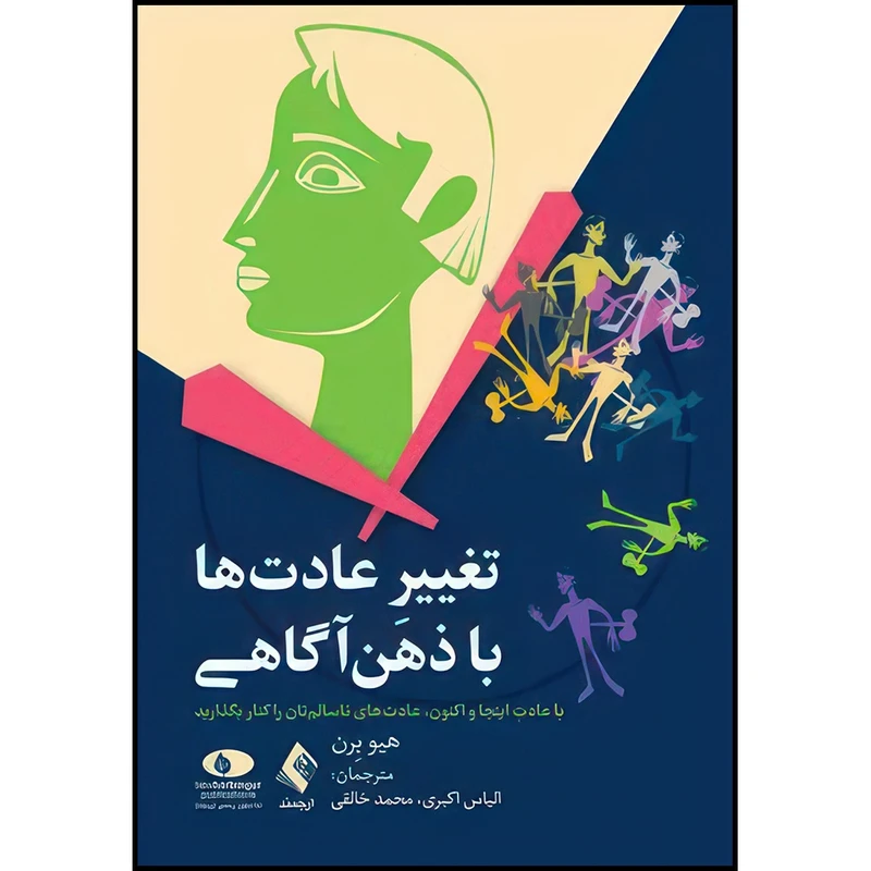 کتاب تغییر عادت ها با ذهن آگاهی با عادت اینجا و اکنون، عادت های ناسالم تان را کنار بگذارید اثر هیو برن انتشارات ارجمند