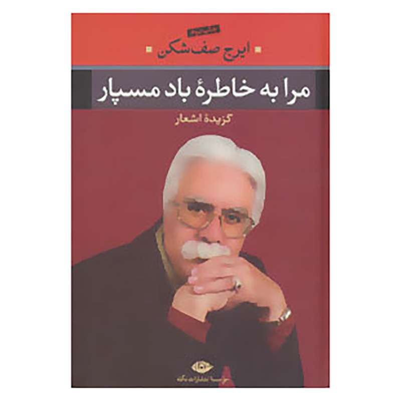 کتاب مرا به خاطره باد مسپار اثر ایرج صف شکن