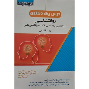 کتاب درس پک دکتری روانشناسی اثر زینب قاسمی انتشارات اندیشه ارشد