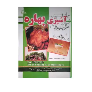 کتاب هنر آشپزی و شیرینی پزی بهاره اثر اعظم منصوری انتشارات یاقوت سپاهان