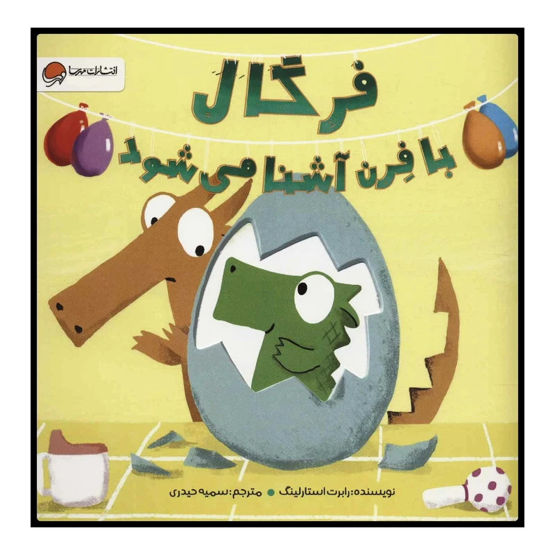 کتاب فرگال با فرن آشنا می‌شود اثر رابرت استارلینگ نشر مهرسا