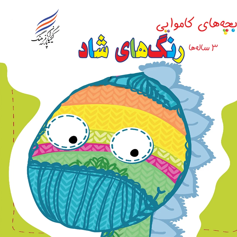 کتاب بچه های کاموایی رنگ های شاد اثر امیرهوشنگ اقبال پور انتشارات کیمیاگران فرهنگ پارسه