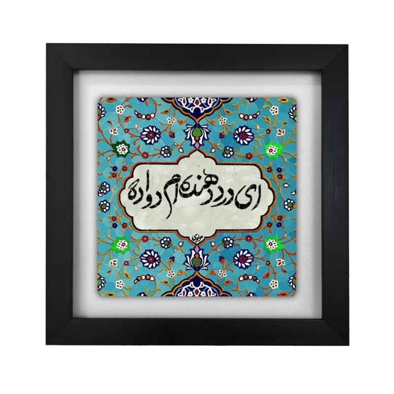تابلو کاشی طرح شعر مولوی مدل KA105