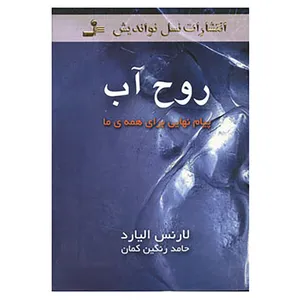 کتاب روح آب اثر لارنس الیارد
