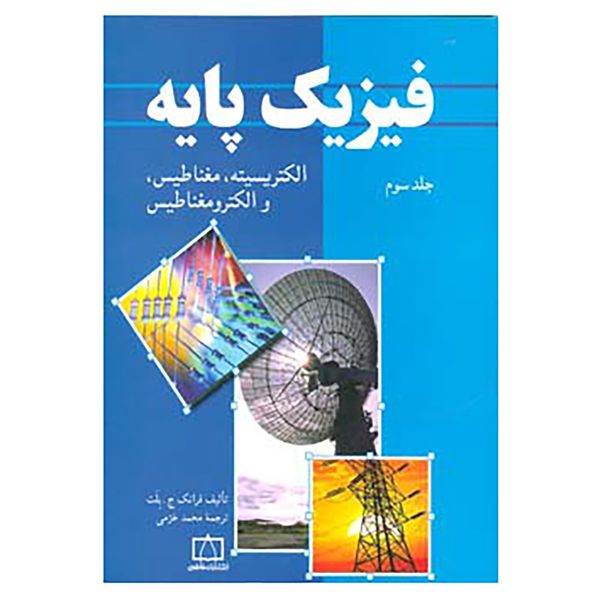 کتاب فیزیک پایه 3 اثر فرانک ج.بلت کتاب فیزیک پایه 3 اثر فرانک ج.بلت